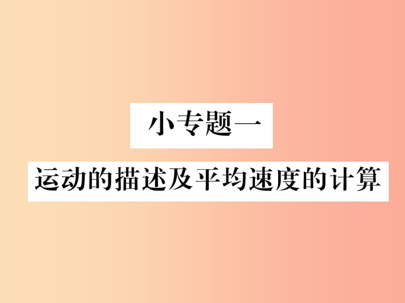 （山西专版）2019年八年级物理上册 小专题一 运动的描述及平均速度的计算作业课件 新人教版.ppt_第1页