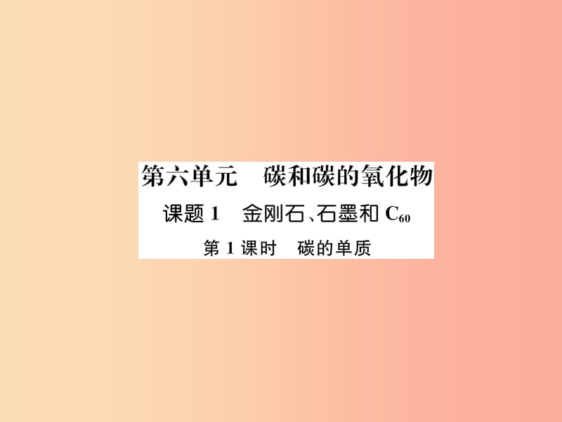 九年级化学上册 第6单元 碳和碳的化合物 6.1 金刚石、石墨和C60 第1课时 碳的单质作业课件 新人教版.ppt_第1页