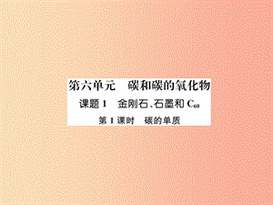 九年級(jí)化學(xué)上冊(cè) 第6單元 碳和碳的化合物 6.1 金剛石、石墨和C60 第1課時(shí) 碳的單質(zhì)作業(yè)課件 新人教版.ppt