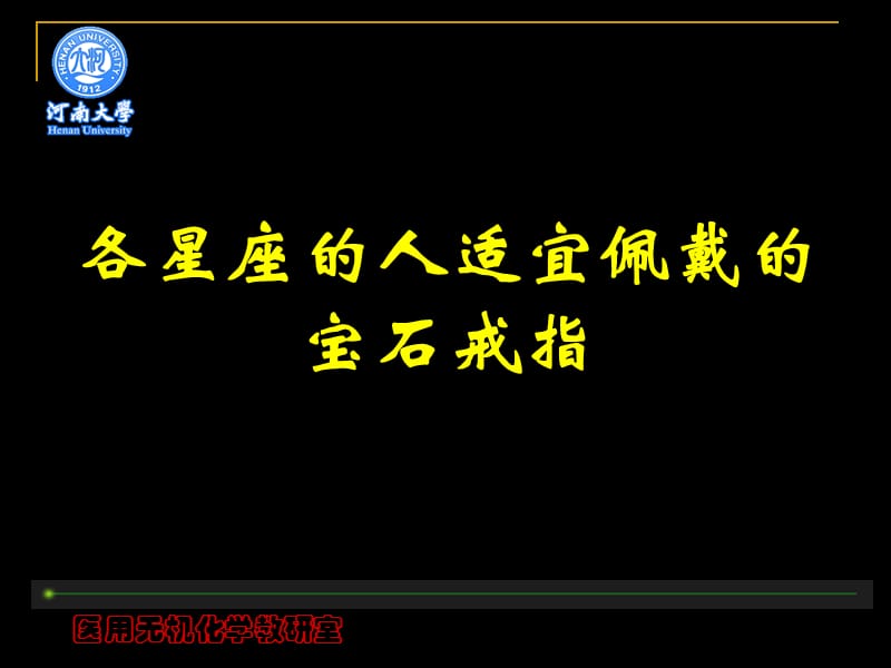 十二星座的人适宜佩戴的宝石戒指.ppt_第1页