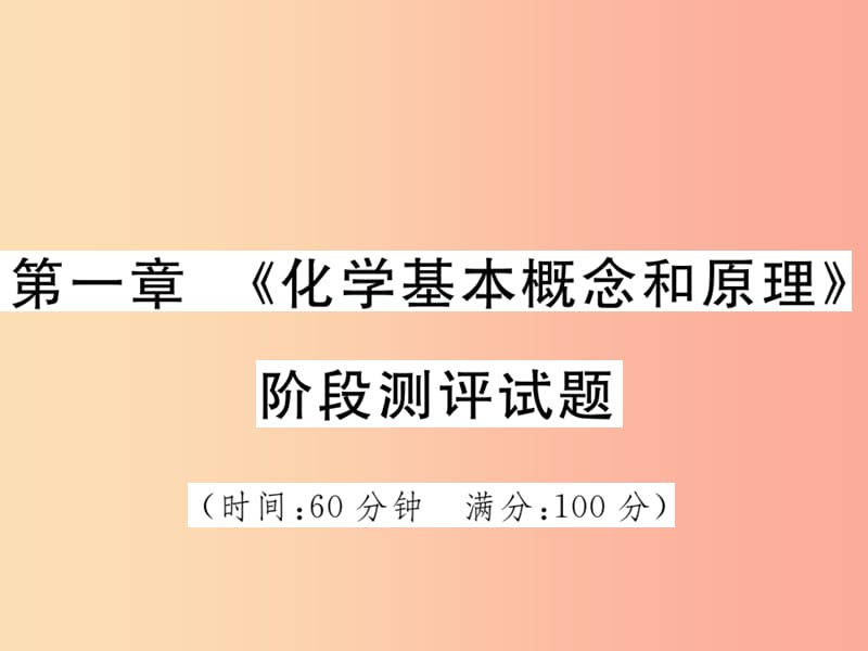 2019中考化學(xué)一輪復(fù)習(xí) 第一部分 基礎(chǔ)知識復(fù)習(xí) 第一章《化學(xué)基本概念和原理》階段測評試題課件.ppt_第1頁