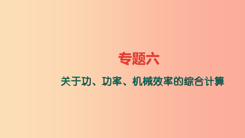 八年级物理全册专题六关于功功率机械效率的综合计算习题课件新版沪科版.ppt_第1页