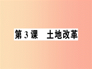 2019年春八年級歷史下冊 第一單元 中華人民共和國的成立和鞏固 第3課 土地改革同步訓(xùn)練課件 新人教版.ppt