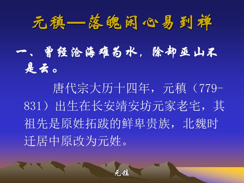 元稹-落魄闲心易到禅.ppt_第2页