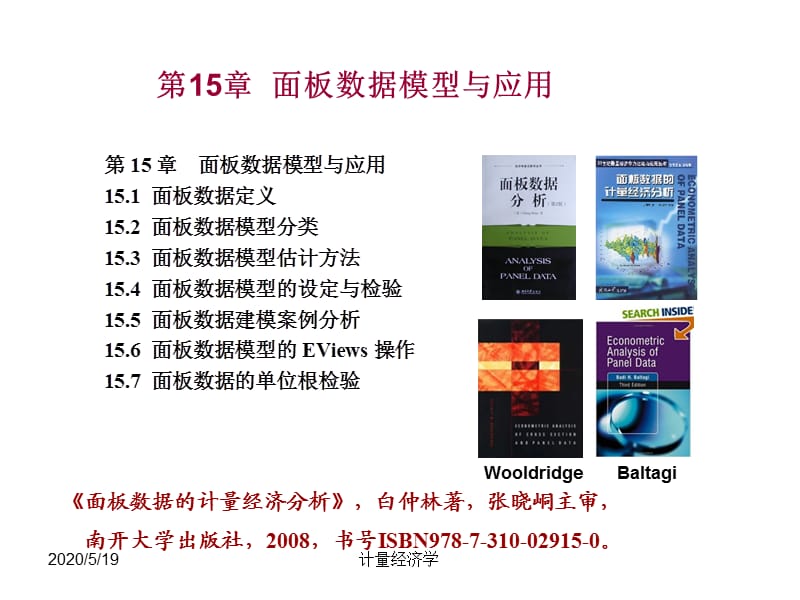 南开大学计量经济学课件第15章面板数据模型与应用.ppt_第2页