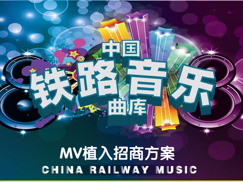 中国铁路音乐曲库MV招商方案.ppt_第1页