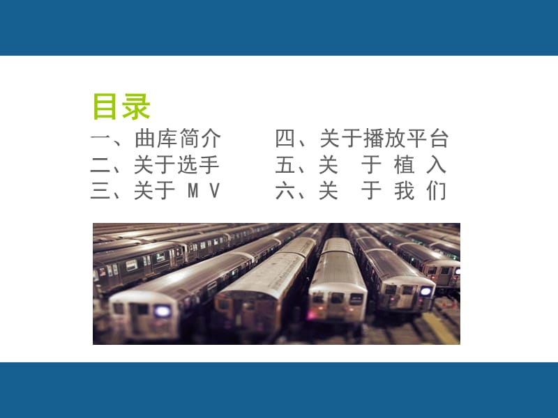 中国铁路音乐曲库MV招商方案.ppt_第2页