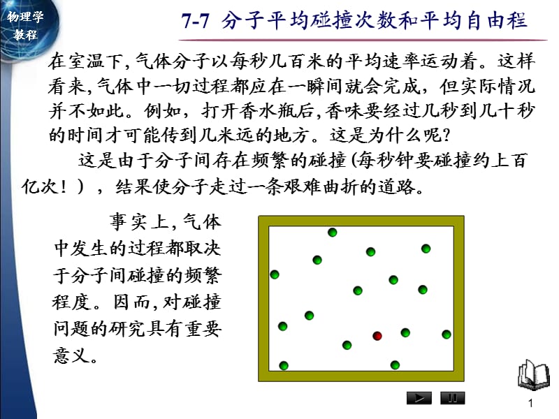 分子平均碰撞次数和平均自由程.ppt_第1页