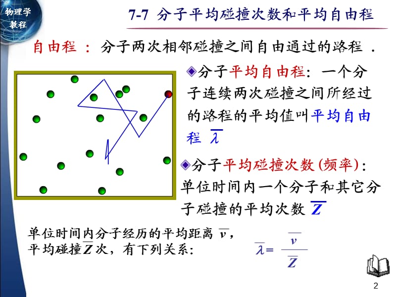 分子平均碰撞次数和平均自由程.ppt_第2页