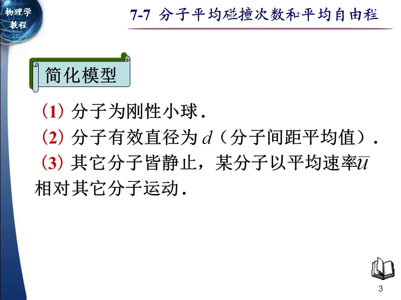 分子平均碰撞次数和平均自由程.ppt_第3页