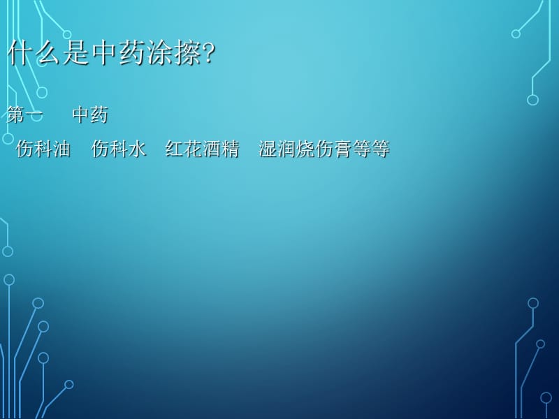 中药涂擦在临床中的用途.ppt_第2页