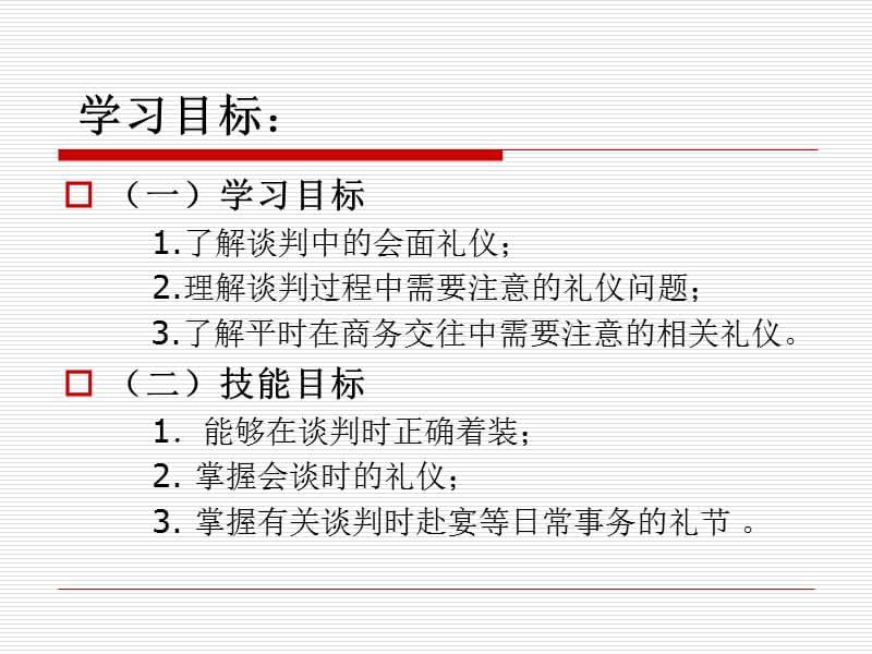 国际商务谈判的礼仪.ppt_第2页