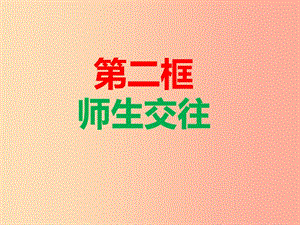 七年級道德與法治上冊 第三單元 師長情誼 第六課 師生之間 第2框 師生交往課件 新人教版 (2).ppt