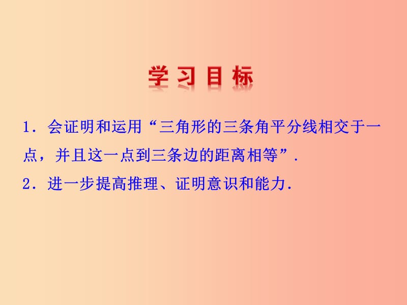 2019版八年级数学下册第一章三角形的证明4角平分线第2课时教学课件（新版）北师大版.ppt_第2页