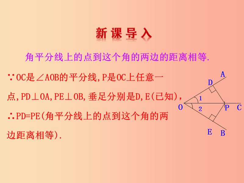 2019版八年级数学下册第一章三角形的证明4角平分线第2课时教学课件（新版）北师大版.ppt_第3页