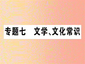 （通用版）2019年七年級語文上冊 專題七 文學(xué) 文化常識課件 新人教版.ppt