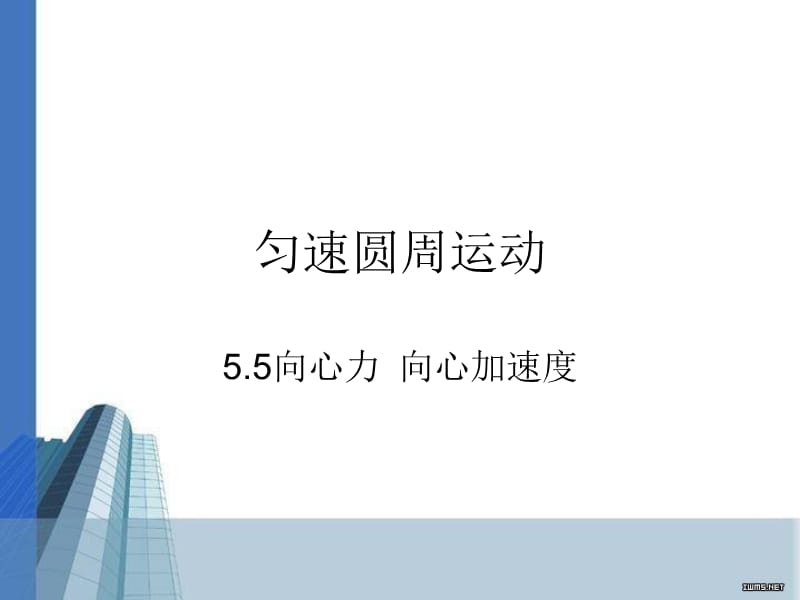 向心加速度公开课用.ppt_第1页