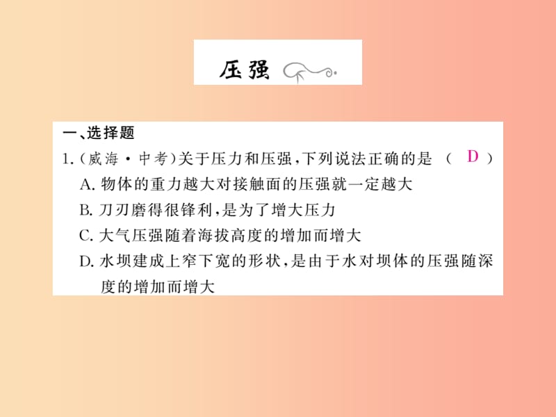 四川省绵阳市2019年中考物理 压强专题精炼复习课件.ppt_第1页