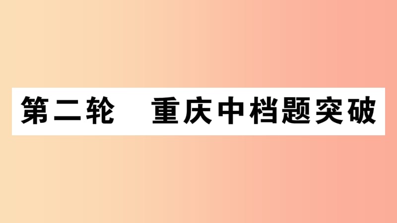 重庆市2019年中考数学复习 第二轮 中档题突破 专项突破一 图形规律探索（精练）课件.ppt_第1页