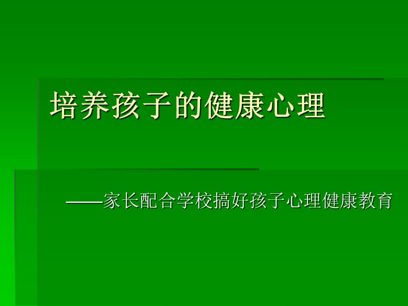 伯雍小学心理讲座.ppt_第1页