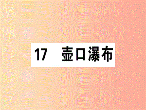 （廣東專版）2019春八年級語文下冊 第五單元 17 壺口瀑布習(xí)題課件 新人教版.ppt