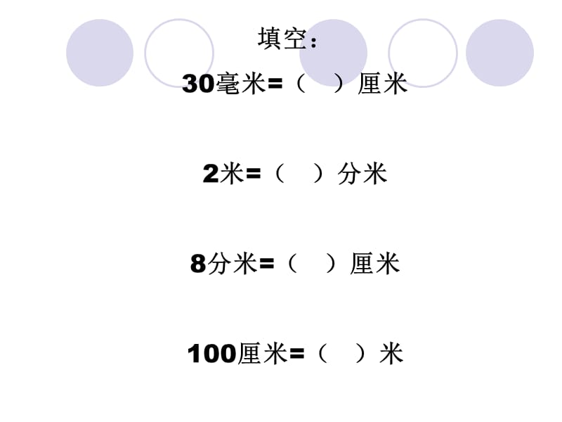 分米和毫米练习第三课时.ppt_第1页