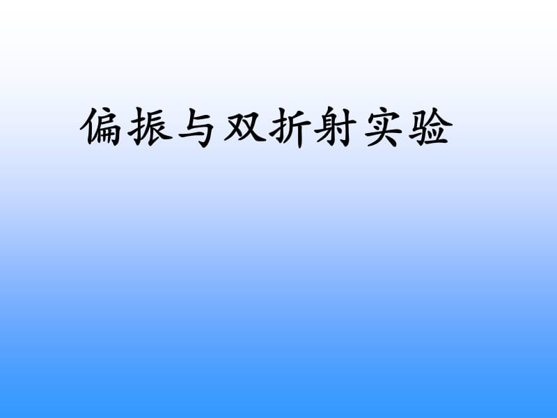 实验讲义-偏振与双折射实验.ppt_第1页