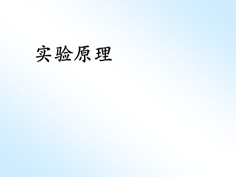 实验讲义-偏振与双折射实验.ppt_第2页