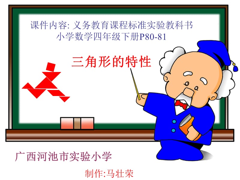 人教课标版四年级下册三角形的特性.ppt_第1页