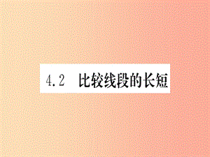 江西省2019秋七年級(jí)數(shù)學(xué)上冊(cè) 第4章 基本平面圖形 4.2 比較線段的長(zhǎng)短課件（新版）北師大版.ppt