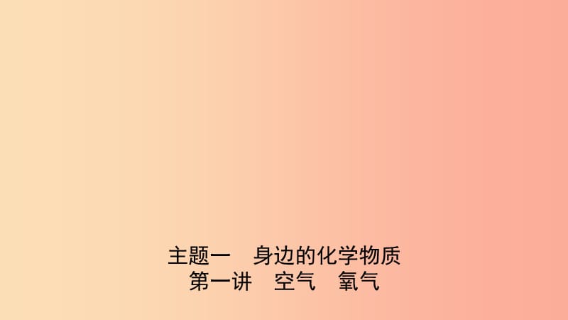 河北省2019年中考化学一轮复习 第一讲 空气 氧气课件.ppt_第1页