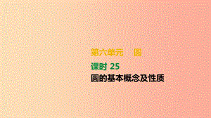 湖南省2019年中考數(shù)學(xué)總復(fù)習(xí) 第六單元 圓 課時(shí)25 圓的基本概念及性質(zhì)課件.ppt