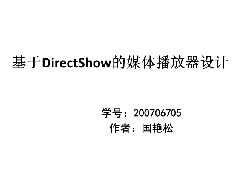 基于DirectShow的媒體播放器設(shè)計(jì).ppt_第1頁