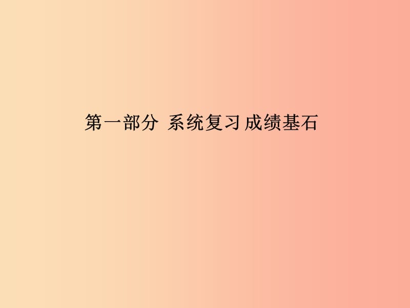 （泰安专版）2019中考历史总复习 第一部分 系统复习 成绩基石 主题二十 世界近现代科技与思想文化课件.ppt_第1页