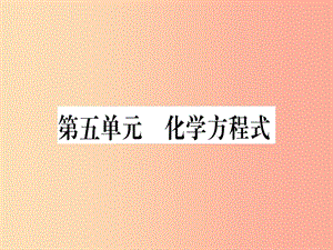 （甘肅專用）2019中考化學 第5單元 化學方程式（提分精練）課件.ppt