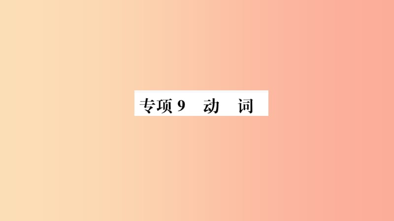 山东省2019年中考英语 第二部分 专项语法 高效突破 专项9 动词课件.ppt_第1页