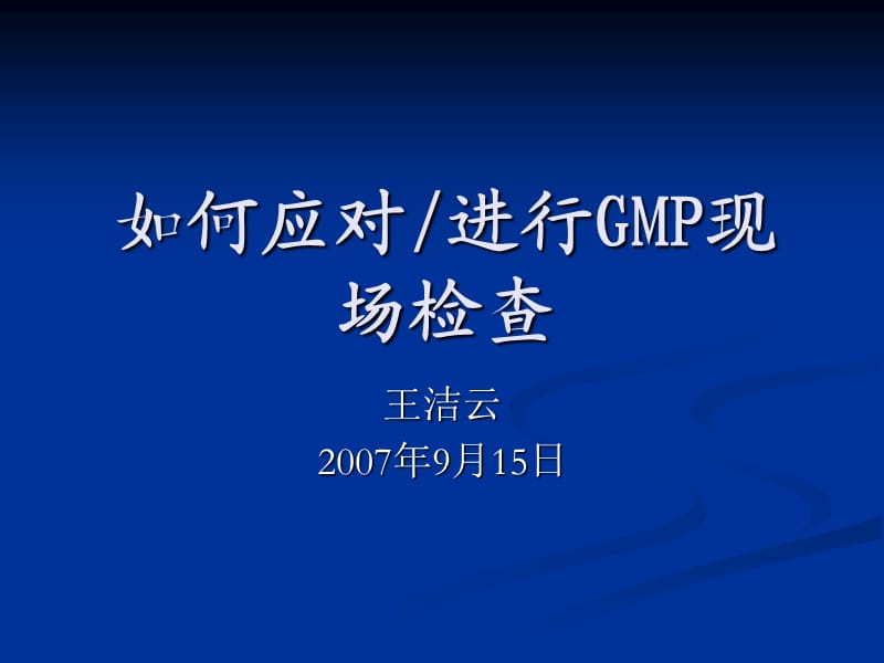 如何应对(进行)GMP现场检查-杭州.ppt_第1页