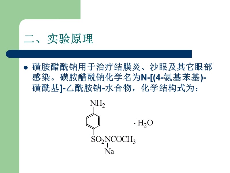 实验一磺胺醋酰钠.ppt_第3页