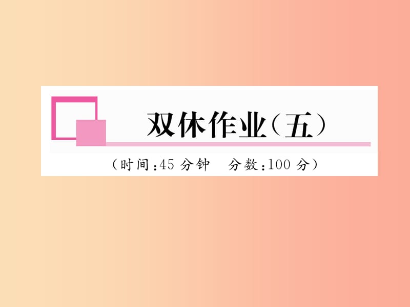 2019年九年级物理上册 双休作业（五）课件（新版）粤教沪版.ppt_第1页