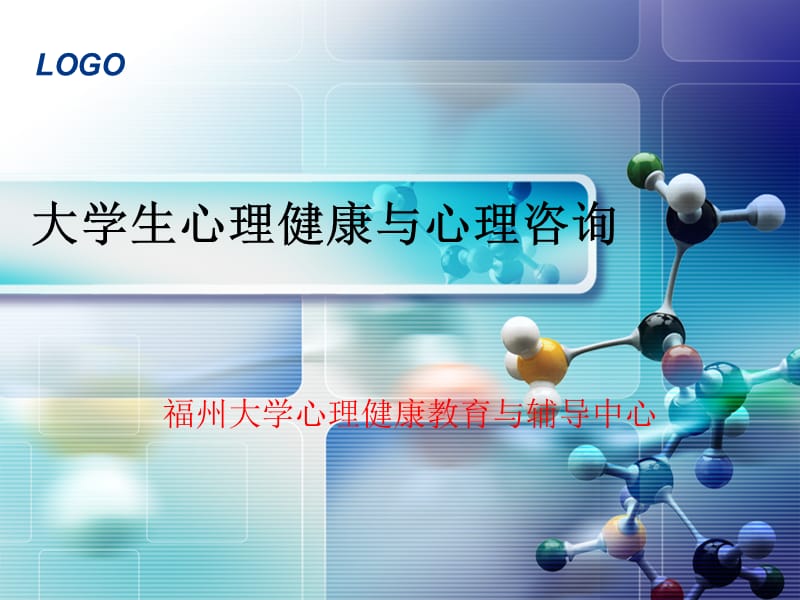 大学生心理健康与心理咨询.ppt_第1页