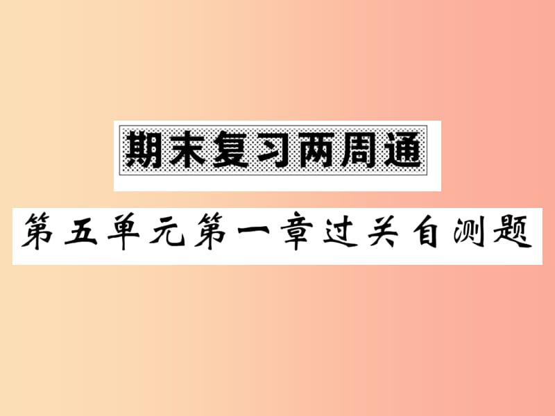 2019年八年级生物上册期末复习两周通第五单元第一章动物的主要类群过关自测试习题课件 新人教版.ppt_第1页