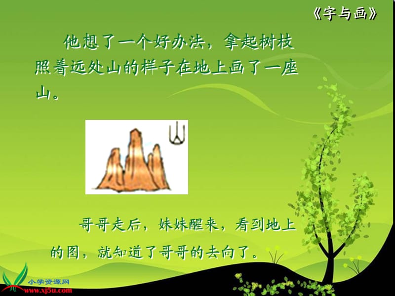 北师大版一年级语文上册《字与画》.ppt_第3页