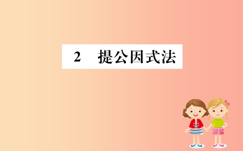 2019版八年级数学下册第四章因式分解4.2提公因式法训练课件（新版）北师大版.ppt_第1页