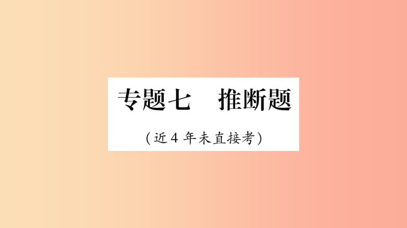 重庆市2019年中考化学复习 第二部分 重难题型专题突破 专题七 推断题（精讲）课件.ppt_第1页