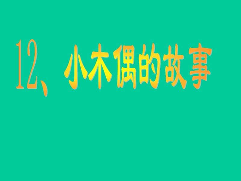 人教版四年级语文上册《小木偶的故事》.ppt_第1页