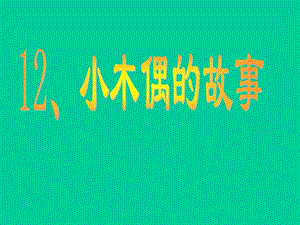 人教版四年級語文上冊《小木偶的故事》.ppt