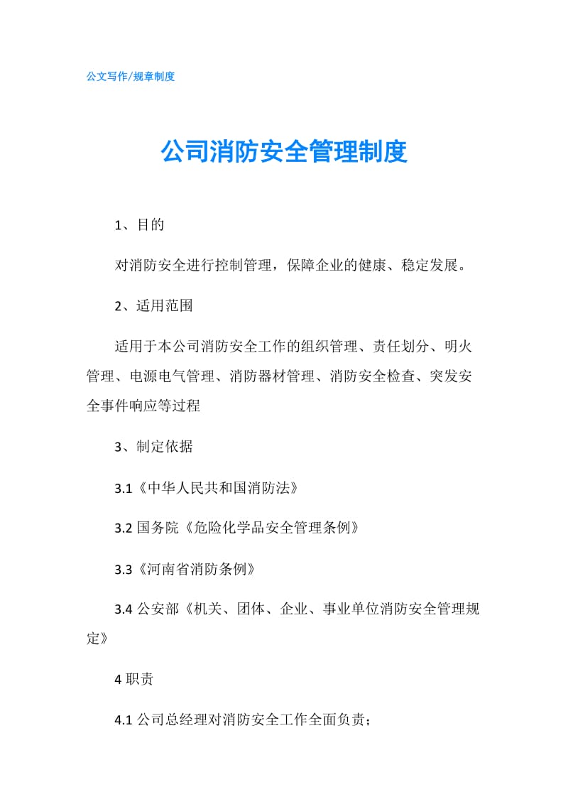 公司消防安全管理制度.doc_第1页