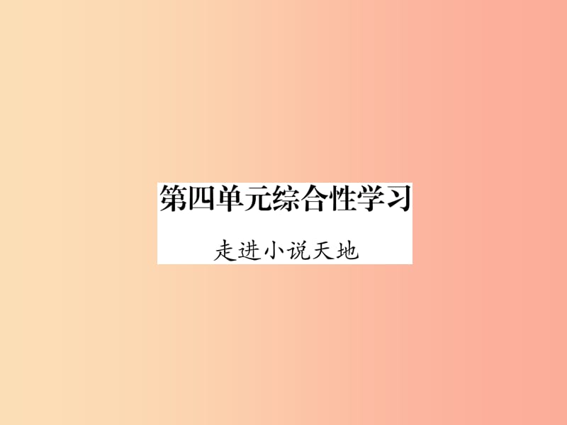 （云南专版）2019年九年级语文上册 第4单元 综合性学习 走进小说天地作业课件 新人教版.ppt_第1页