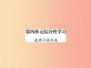 （云南專版）2019年九年級(jí)語(yǔ)文上冊(cè) 第4單元 綜合性學(xué)習(xí) 走進(jìn)小說(shuō)天地作業(yè)課件 新人教版.ppt