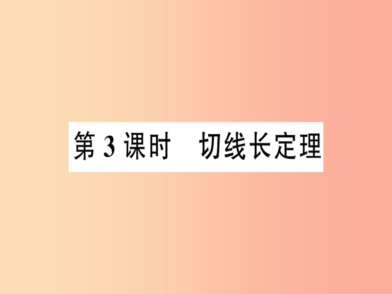 九年级数学上册第二十四章圆24.2点和圆直线和圆的位置关系24.2.2直线和圆的位置关系第3课时切线长定理-.ppt_第1页